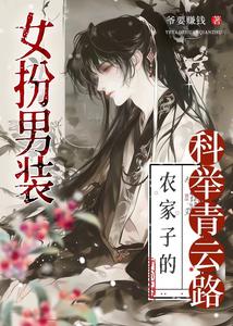 女扮男装，农家子的科举青云路