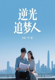 逆光追梦人